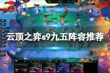 《云顶之弈》攻略——s9九五阵容推
