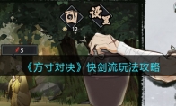 《方寸对决》攻略——快剑流玩法攻