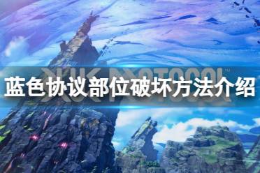 《蓝色协议》攻略——boss部位怎么