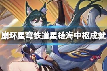 《崩坏星穹铁道》攻略——1.1星槎