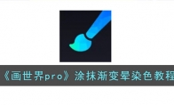 《画世界pro》攻略——涂抹渐变晕