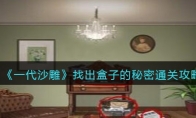 《一代沙雕》攻略——找出盒子的秘