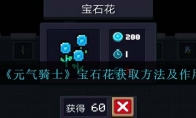 《元气骑士》攻略——宝石花获取方
