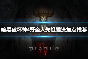 《暗黑破坏神4》攻略——野蛮人先