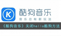 《酷狗音乐》攻略——关闭hello酷