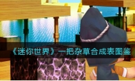 《迷你世界》攻略——一把杂草合成