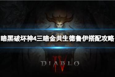 《暗黑破坏神4》攻略——三暗金共