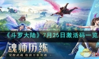 《斗罗大陆》攻略——7月25日激活