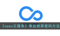 《oppo云服务》攻略——修改锁屏密