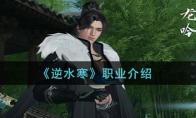 《逆水寒》攻略——职业推荐
