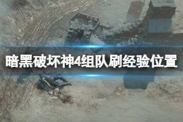 《暗黑破坏神4》攻略——哪里刷经