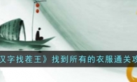《汉字找茬王》攻略——找到所有的