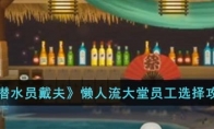 《潜水员戴夫》攻略——懒人流大堂