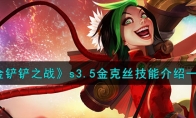 《金铲铲之战》攻略——s3.5金克丝