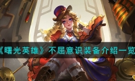《曙光英雄》攻略——不屈意识装备