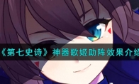 《第七史诗》攻略——神器歌姬助阵