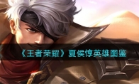 《王者荣耀》攻略——夏侯惇英雄图