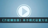 《万能播放器》攻略——单手模式设