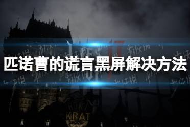 《匹诺曹的谎言》攻略——黑屏怎么