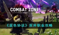 《蓝色协议》攻略——双斧职业攻略
