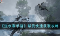 《逆水寒手游》攻略——帮贡快速获