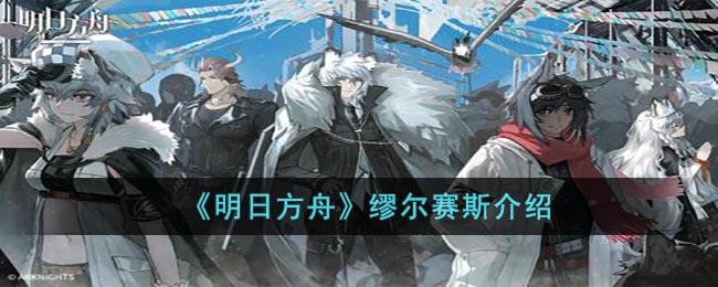 《明日方舟》缪尔赛斯介绍