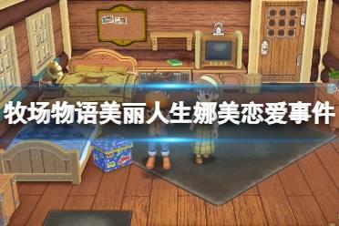 《牧场物语Welcome美丽人生》攻略