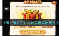 《弹一弹来了》攻略——兑换码使用