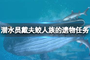 《潜水员戴夫》攻略——鲛人族的遗