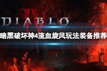 《暗黑破坏神4》攻略——流血旋风