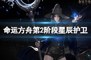 《命运方舟》攻略——2阶段星辰护