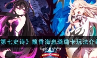 《第七史诗》攻略——馥香海息璐璐