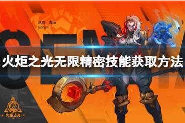 《火炬之光无限》攻略——精密技能