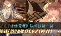 《代号鸢》攻略——队长技能