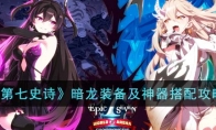 《第七史诗》攻略——暗龙装备及神