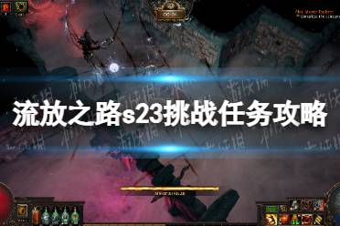 《流放之路》攻略——s23挑战任务