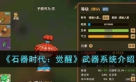 《石器时代：觉醒》攻略——武器系统